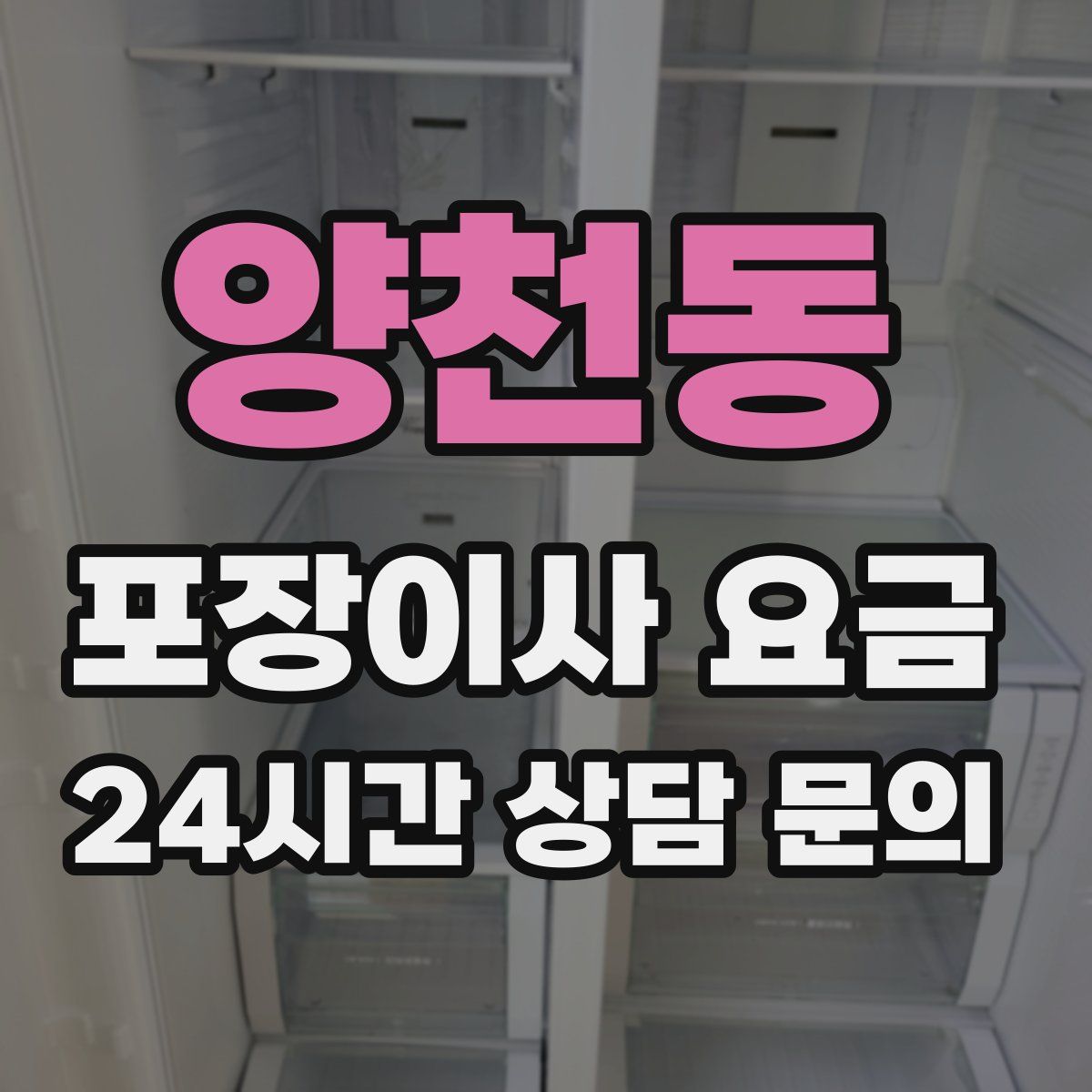 양천동 포장이사 요금