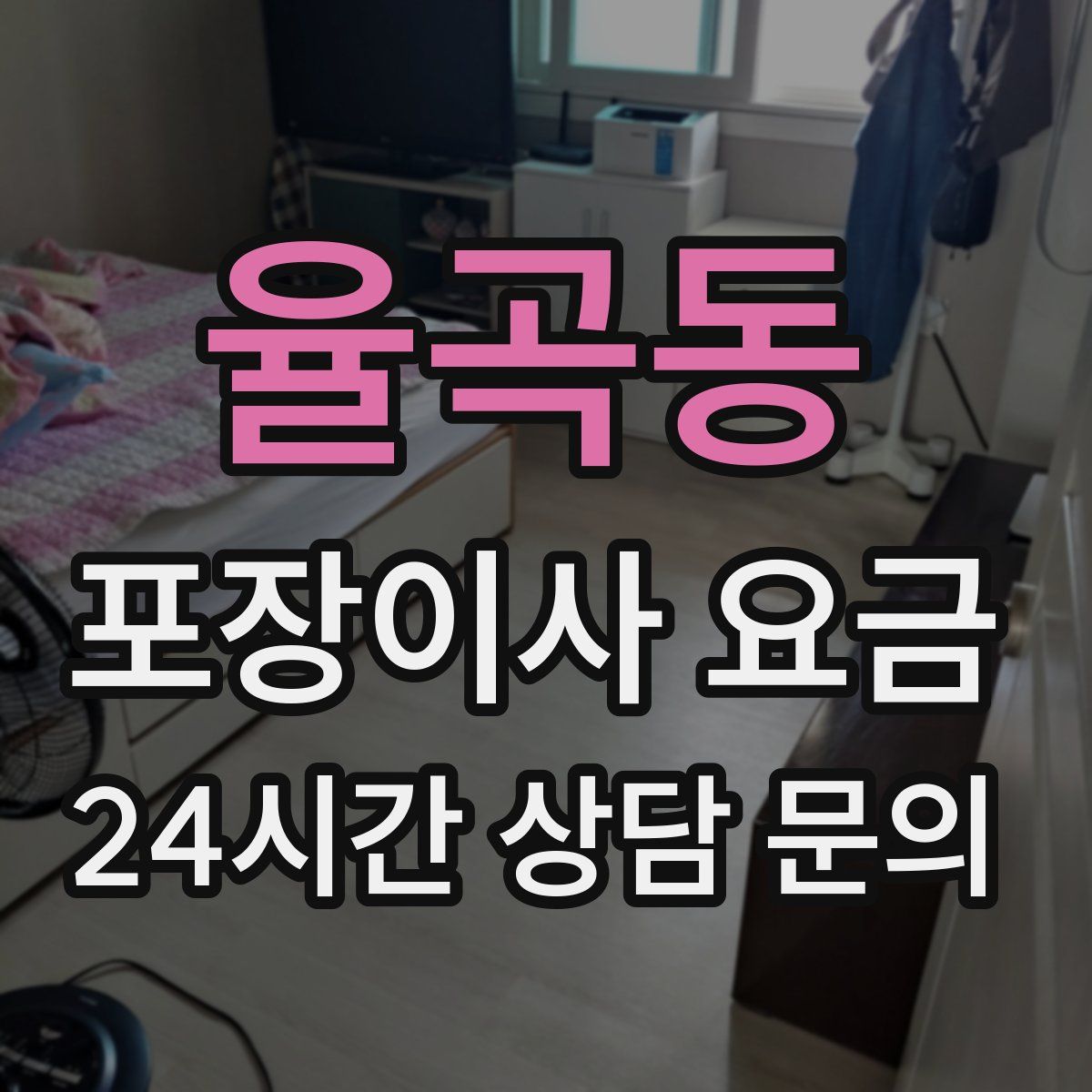 율곡동 포장이사 요금