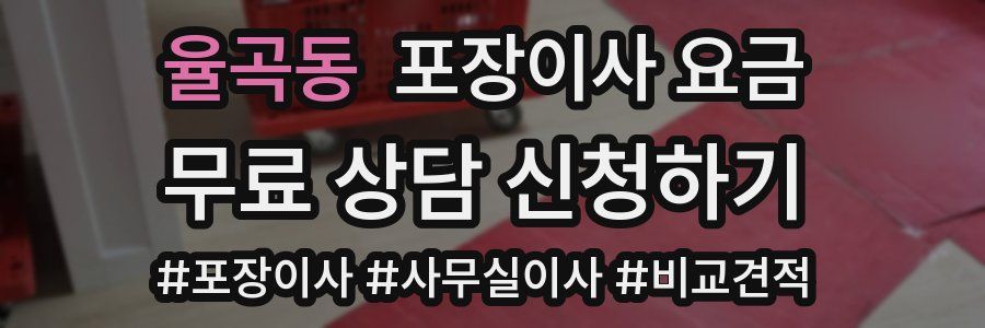 율곡동 포장이사 요금