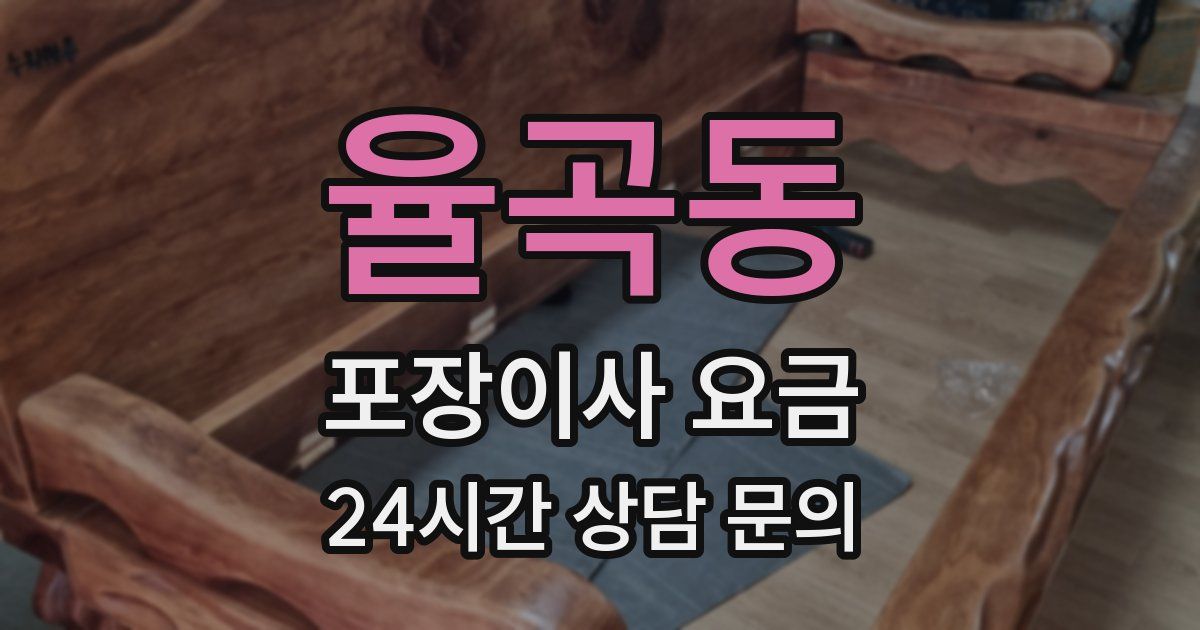 율곡동 포장이사 요금