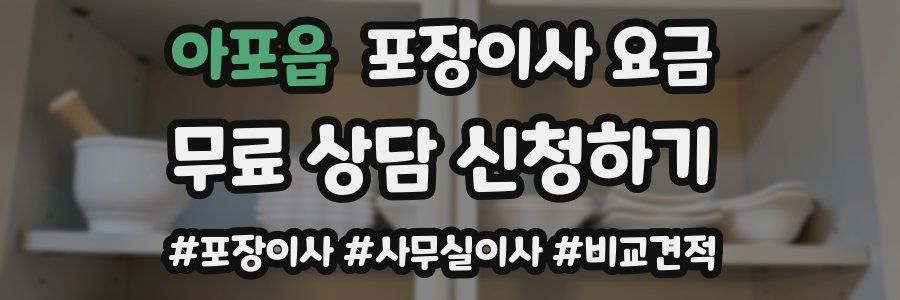 아포읍 포장이사 요금