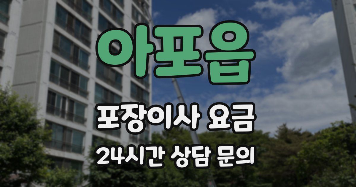 아포읍 포장이사 요금