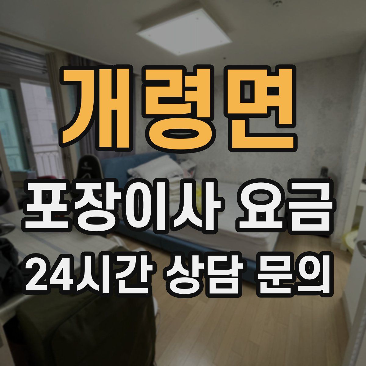 개령면 포장이사 요금