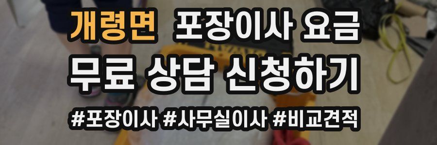 개령면 포장이사 요금