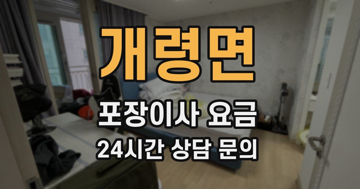 개령면 포장이사 요금