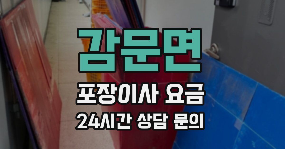 감문면 포장이사 요금