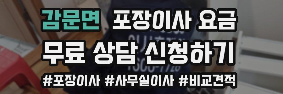 감문면 포장이사 요금