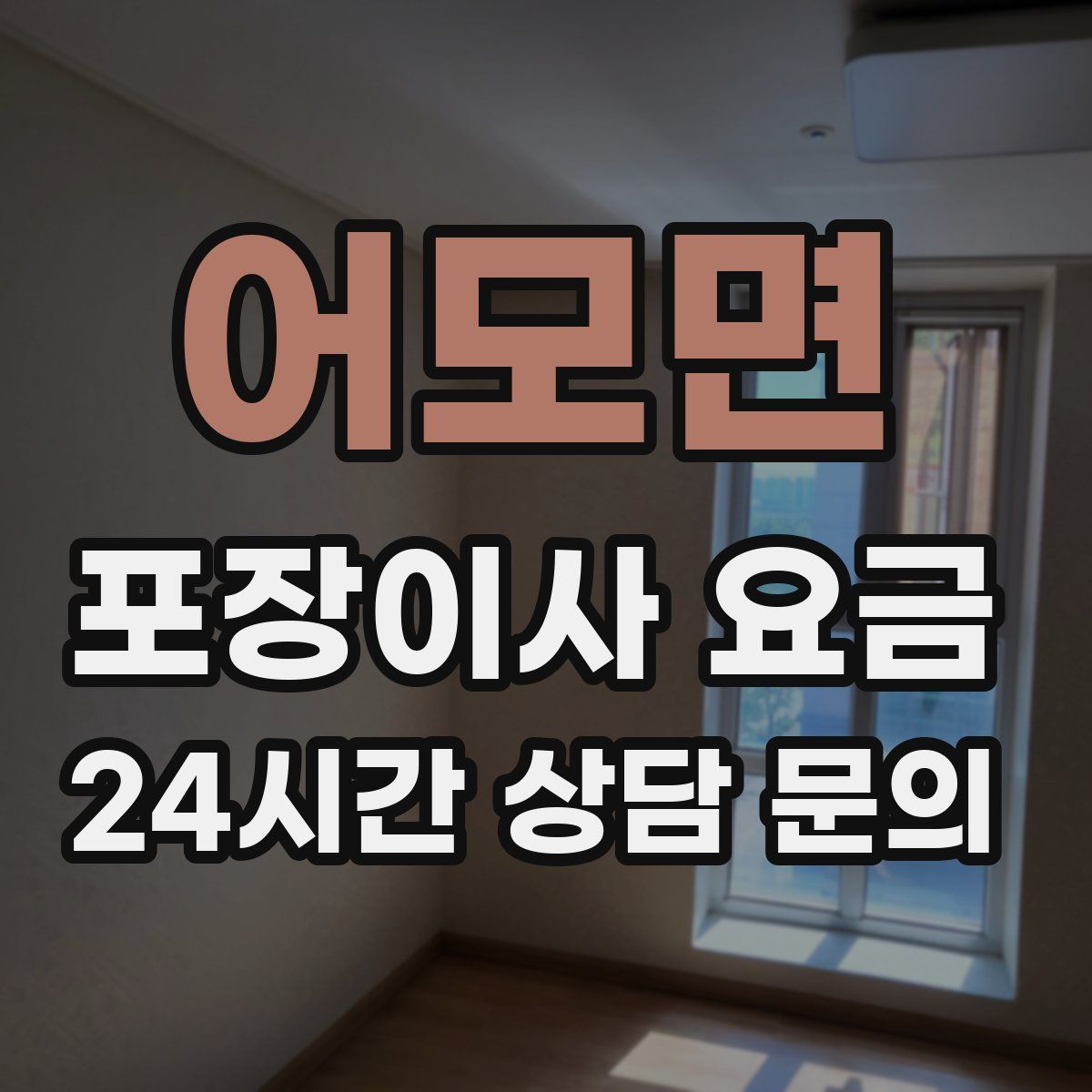 어모면 포장이사 요금