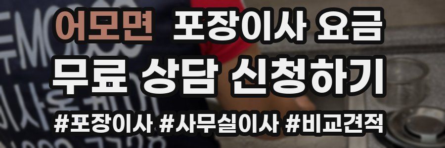 어모면 포장이사 요금