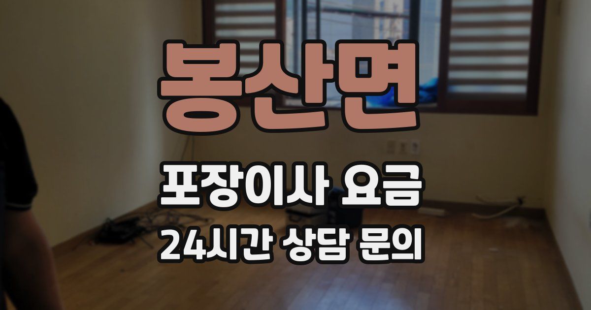 봉산면 포장이사 요금