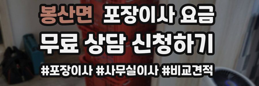 봉산면 포장이사 요금