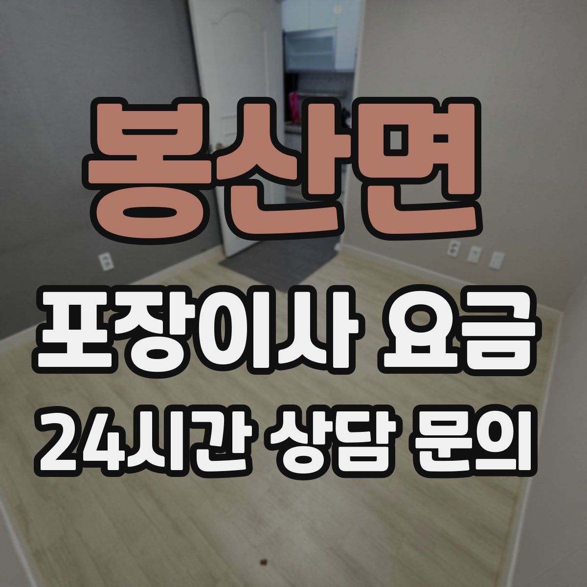 봉산면 포장이사 요금