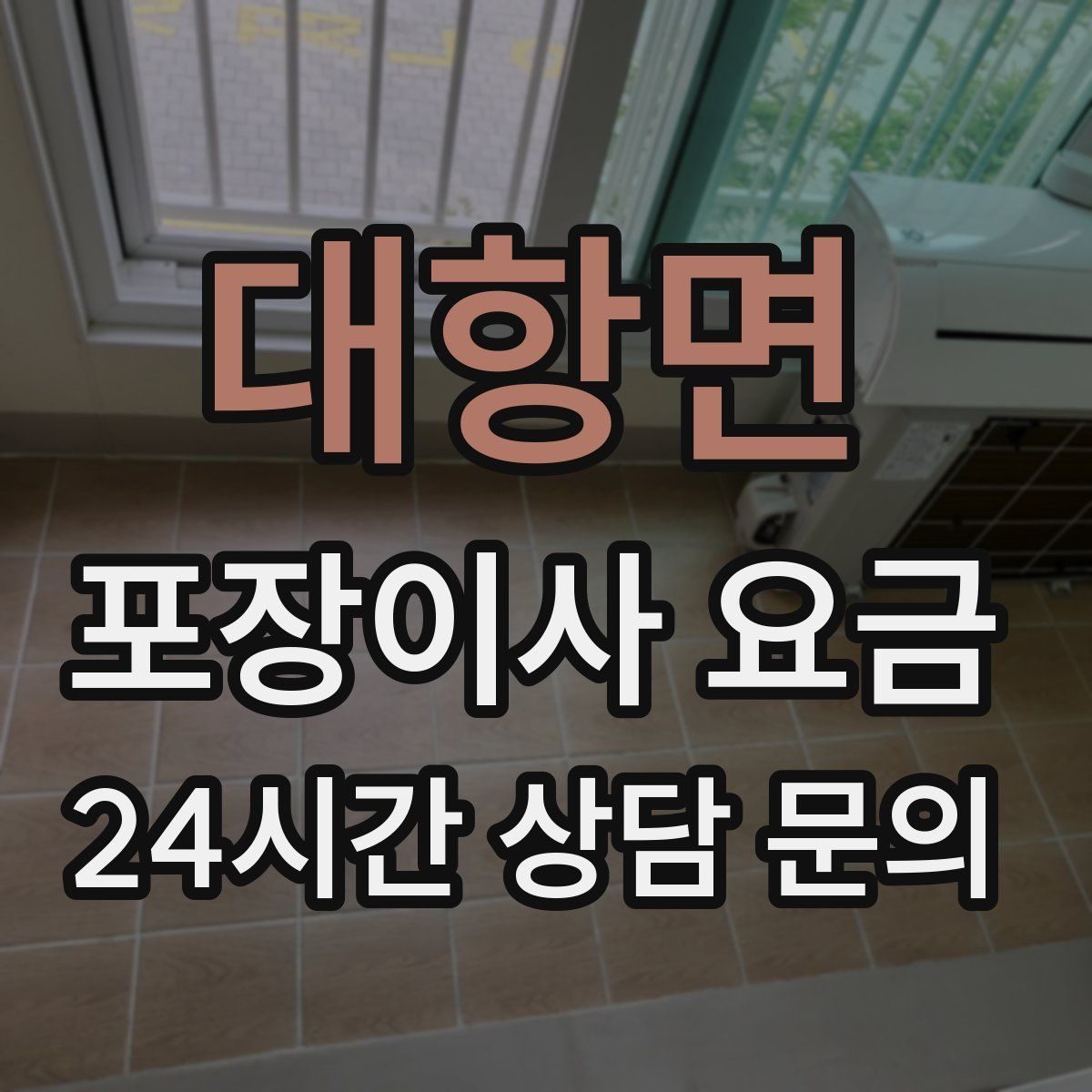 대항면 포장이사 요금