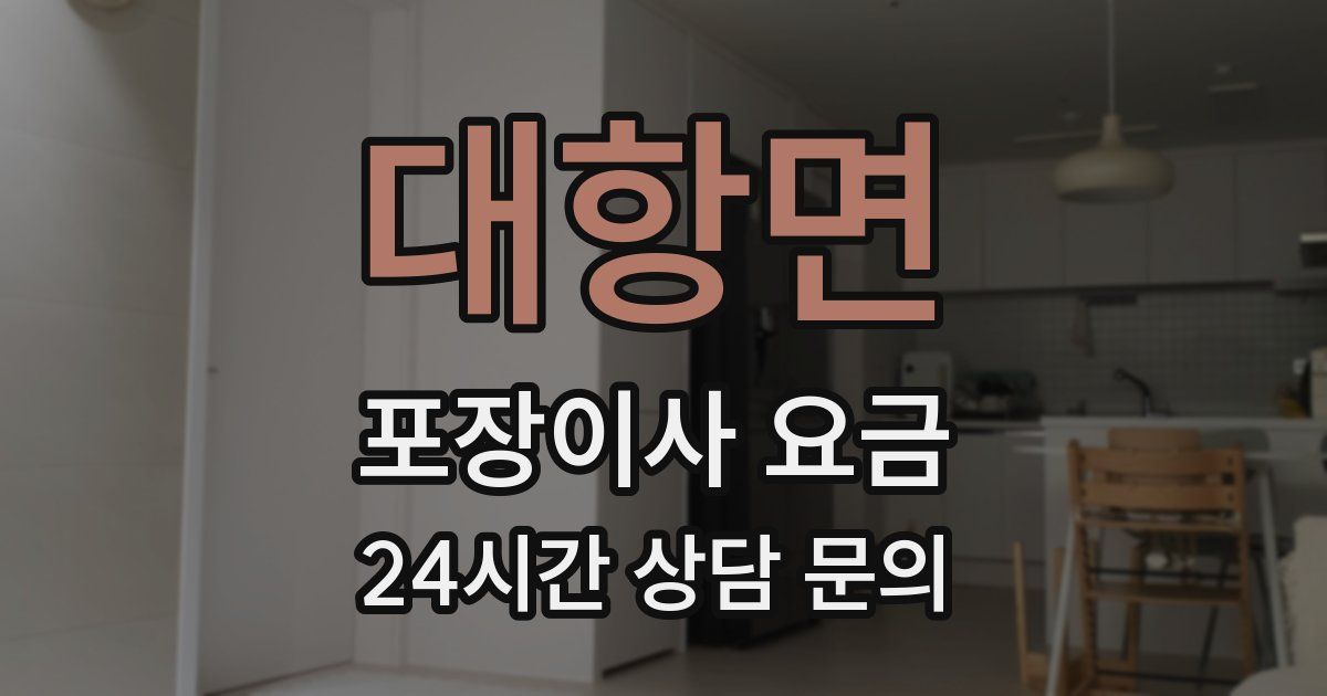 대항면 포장이사 요금