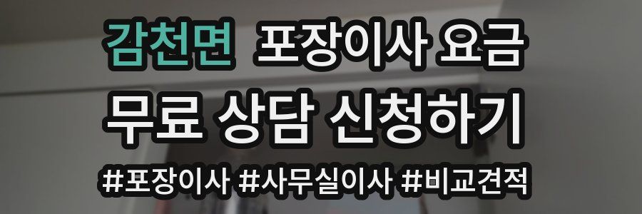 감천면 포장이사 요금