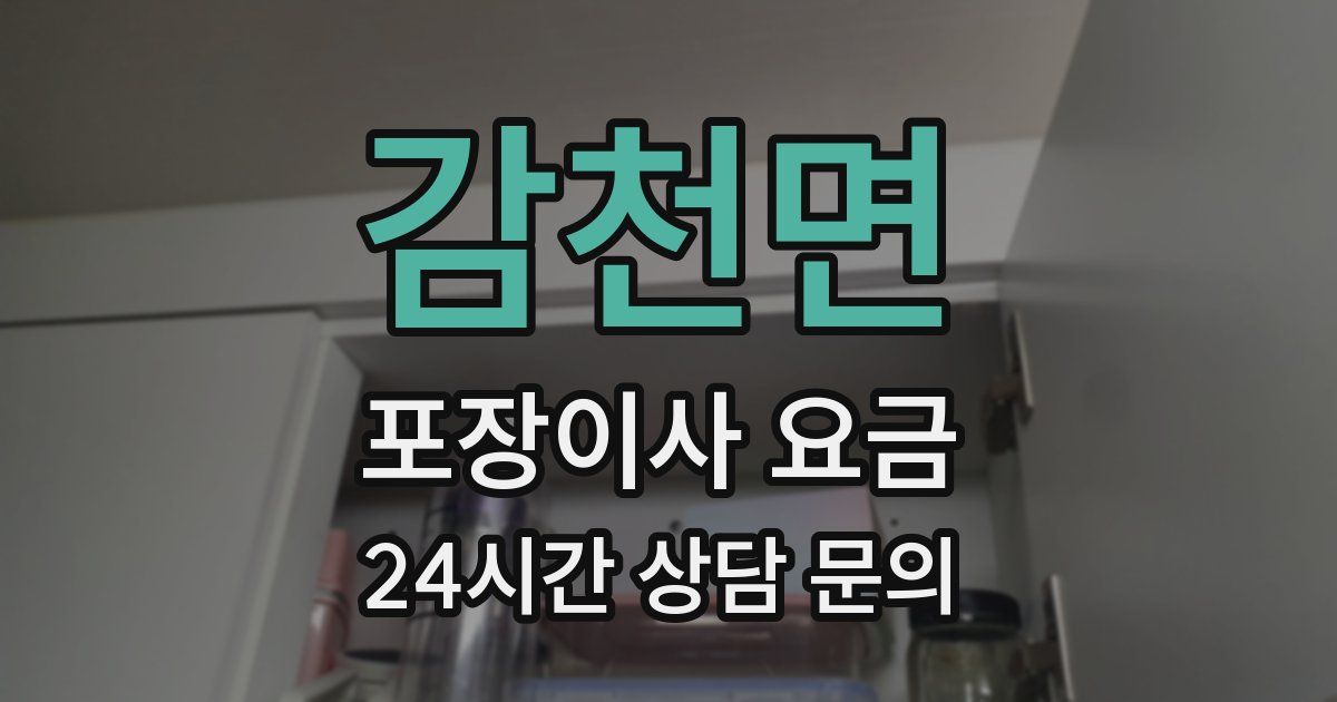 감천면 포장이사 요금