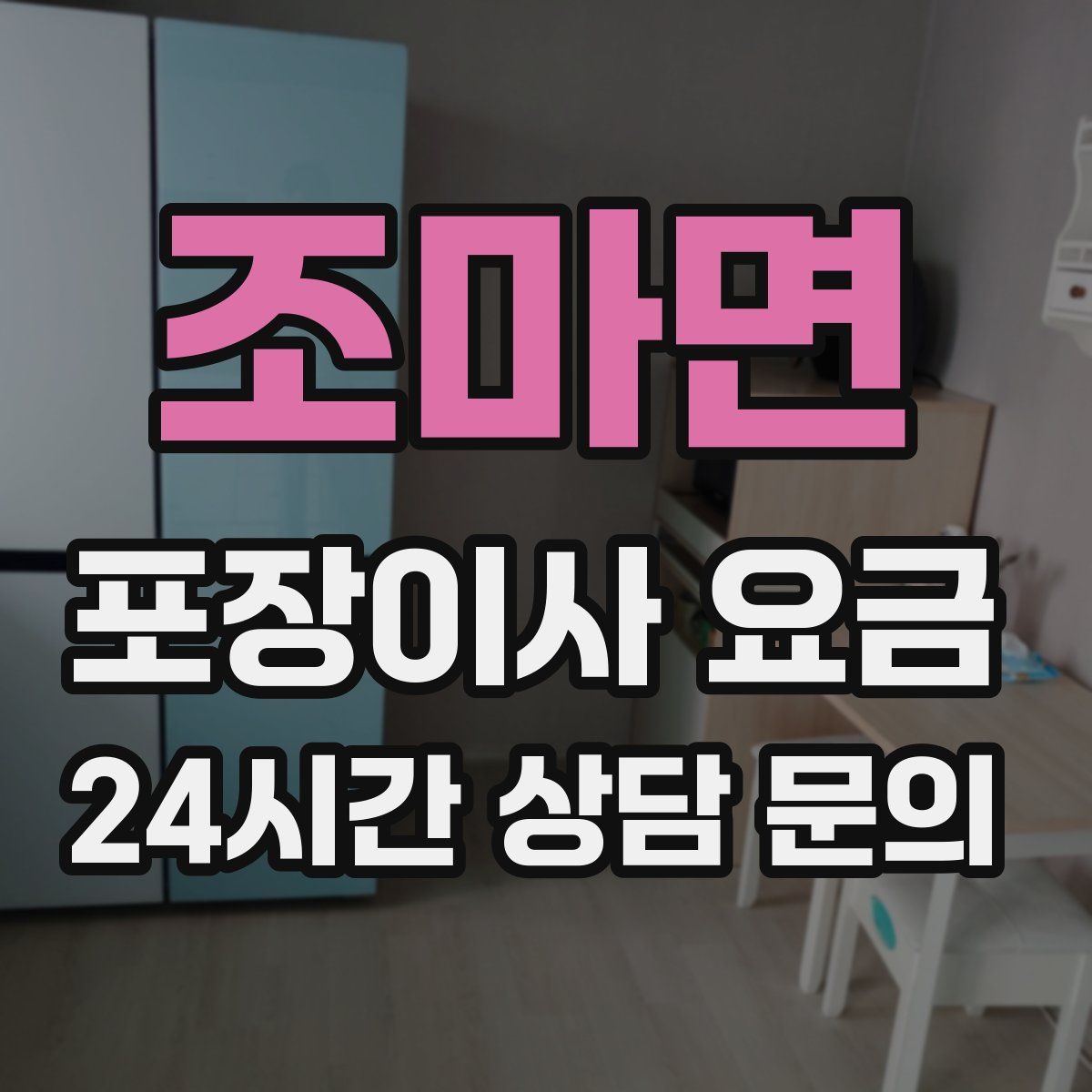 조마면 포장이사 요금