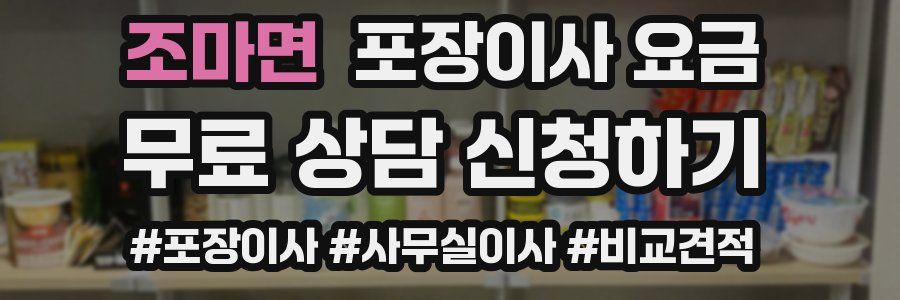 조마면 포장이사 요금