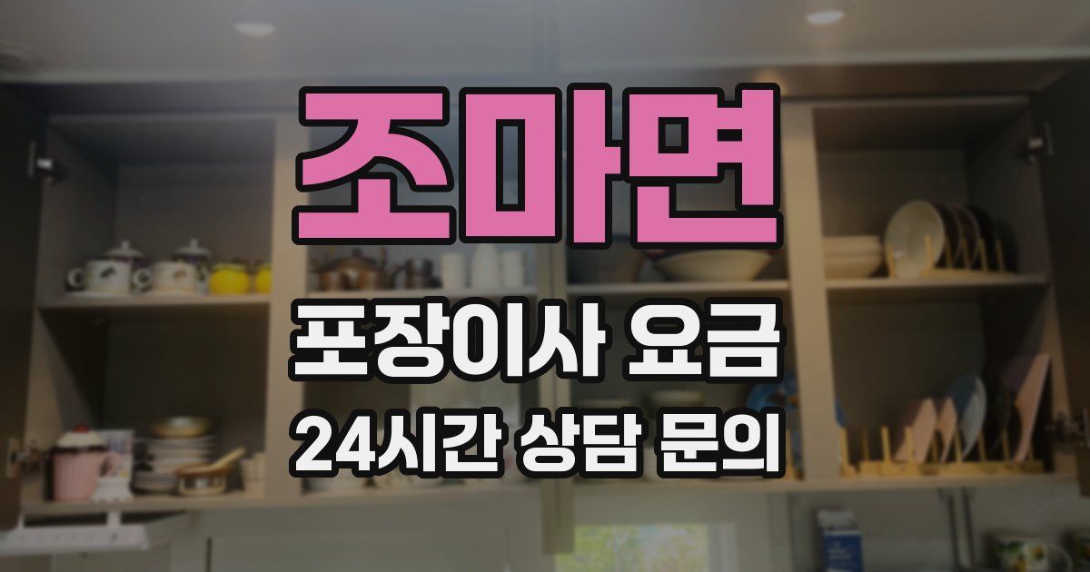 조마면 포장이사 요금