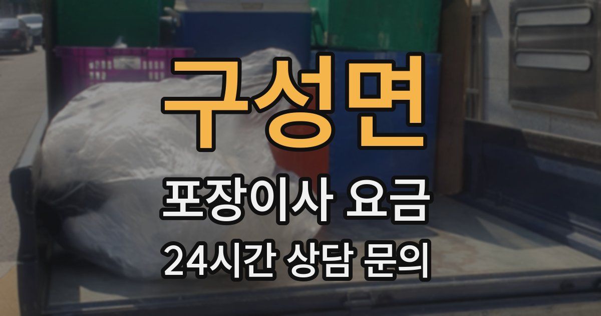 구성면 포장이사 요금