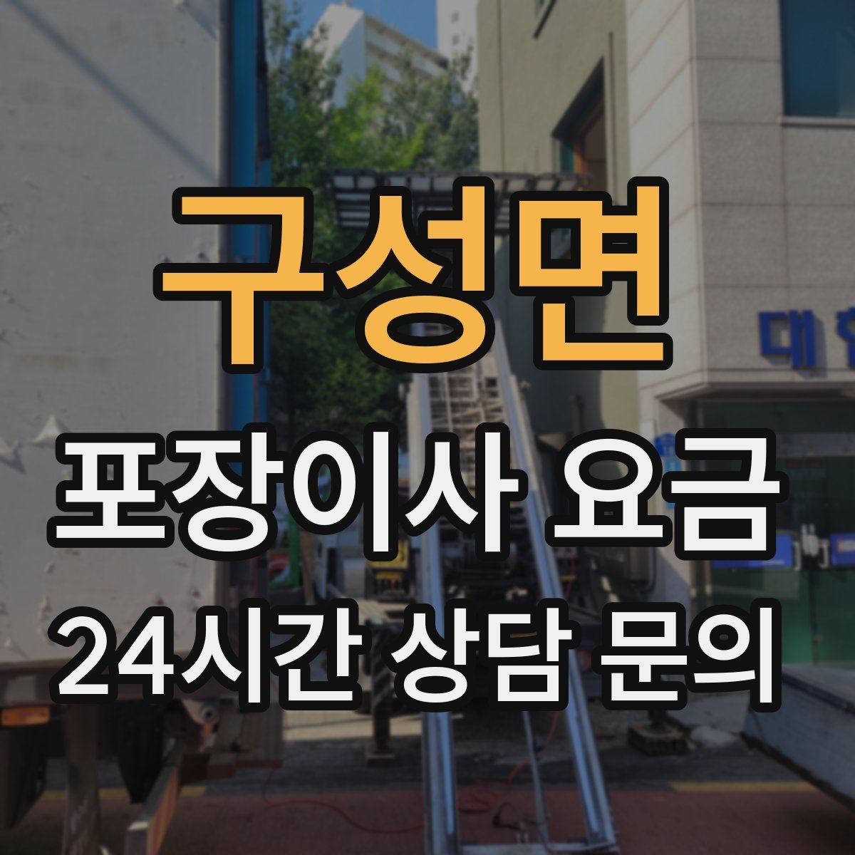 구성면 포장이사 요금