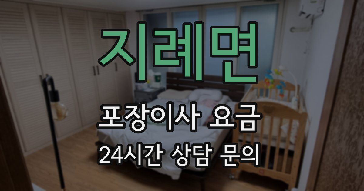 지례면 포장이사 요금