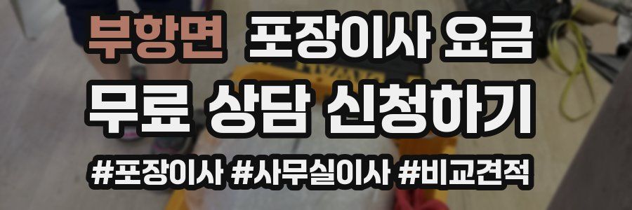 부항면 포장이사 요금