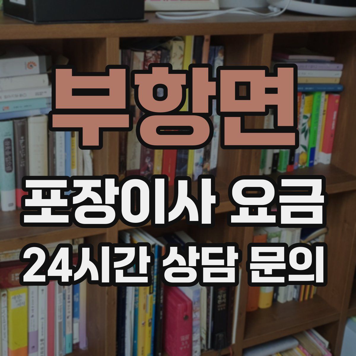 부항면 포장이사 요금