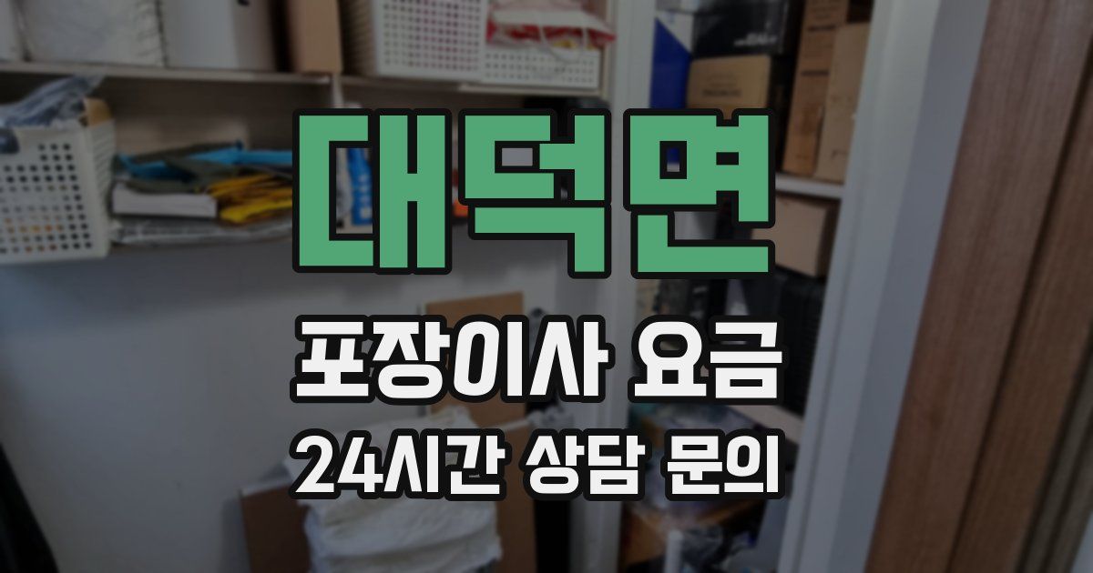 대덕면 포장이사 요금