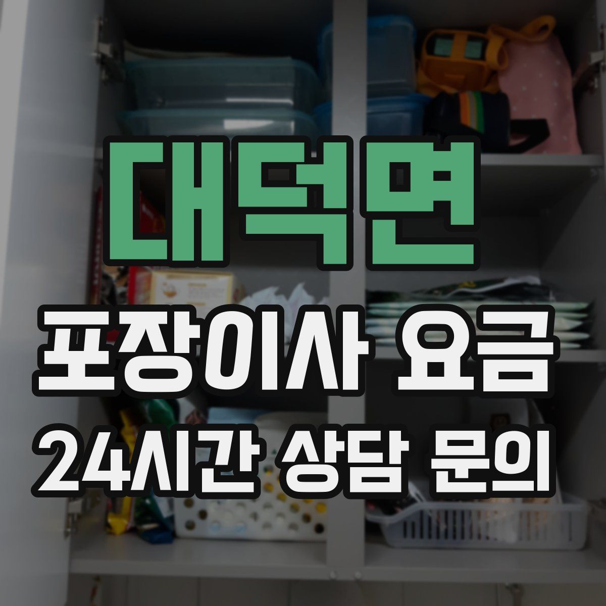 대덕면 포장이사 요금