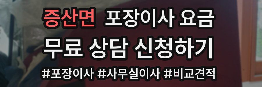 증산면 포장이사 요금