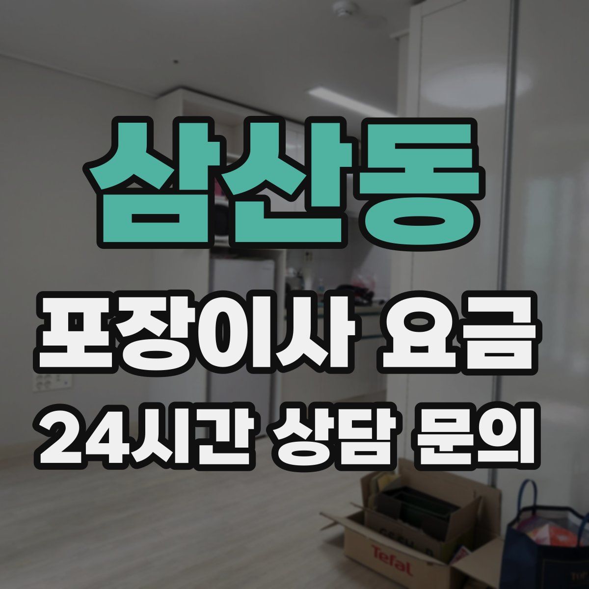 삼산동 포장이사 요금