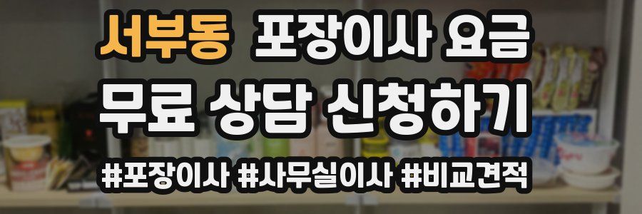 서부동 포장이사 요금