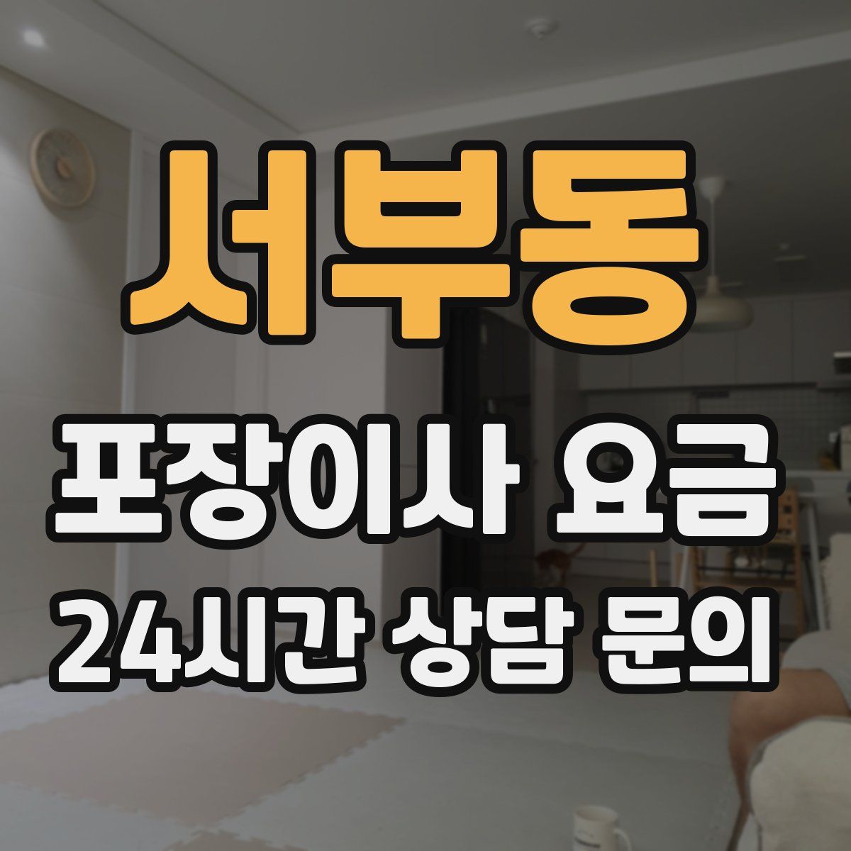 서부동 포장이사 요금