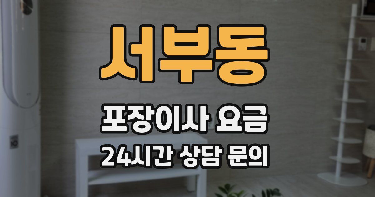 서부동 포장이사 요금