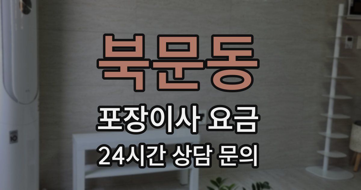 북문동 포장이사 요금