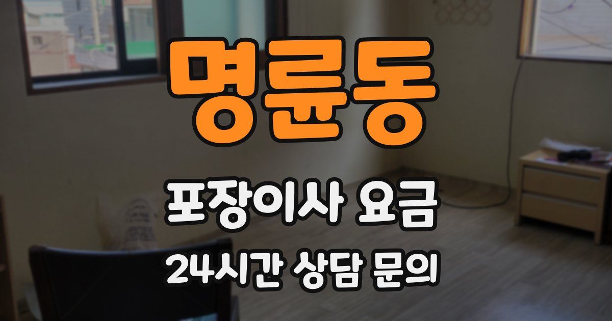 명륜동 포장이사 요금