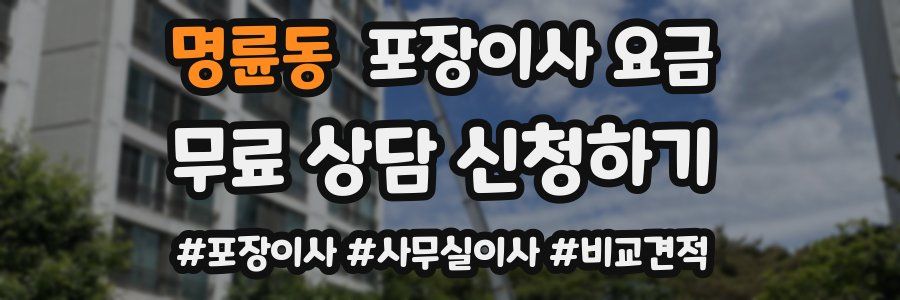 명륜동 포장이사 요금