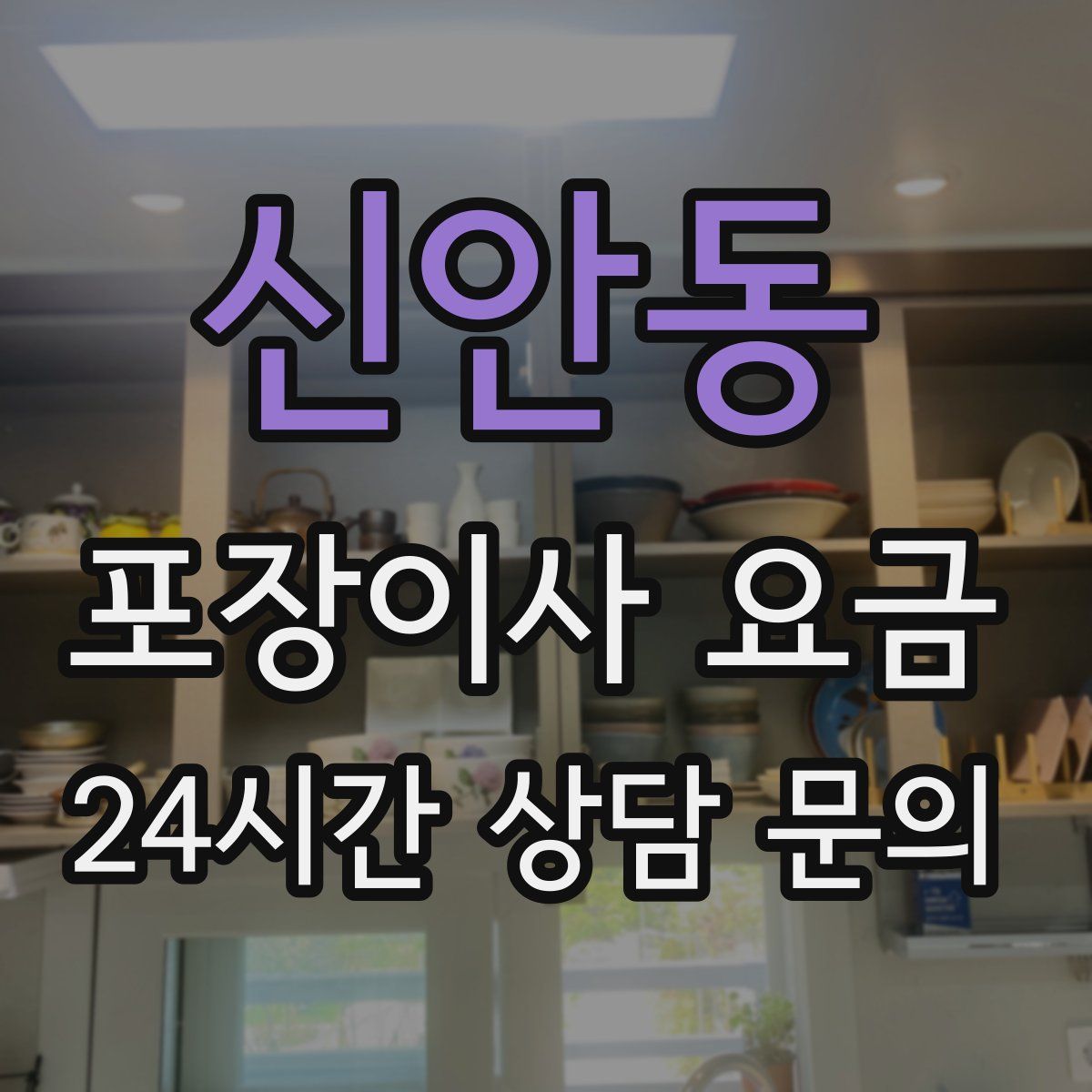 신안동 포장이사 요금