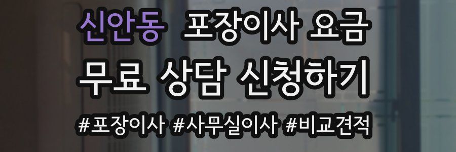 신안동 포장이사 요금