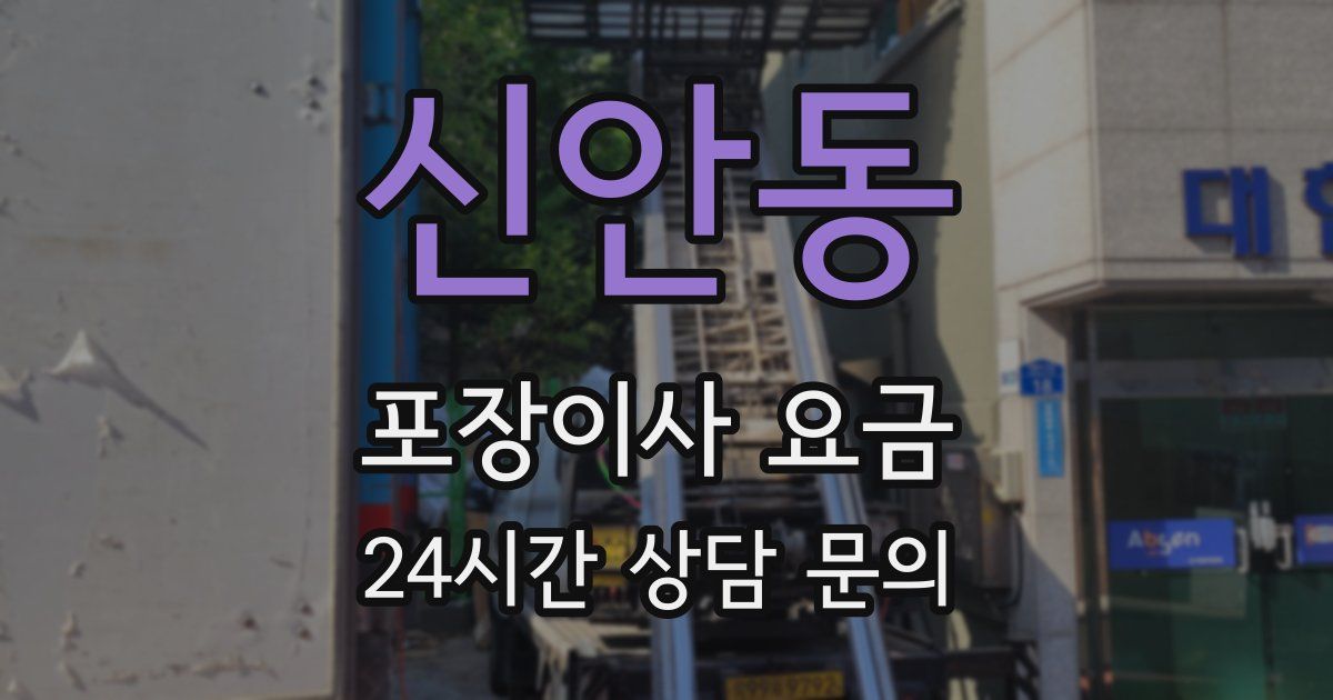 신안동 포장이사 요금