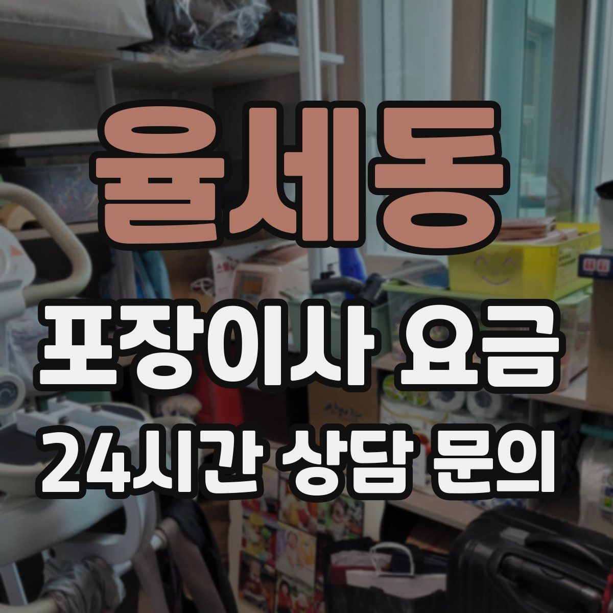 율세동 포장이사 요금