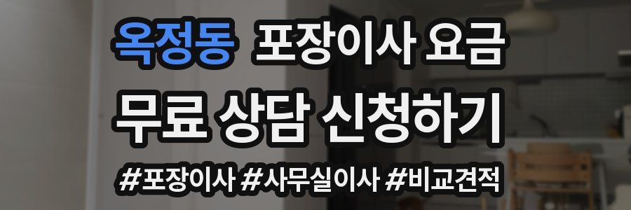 옥정동 포장이사 요금