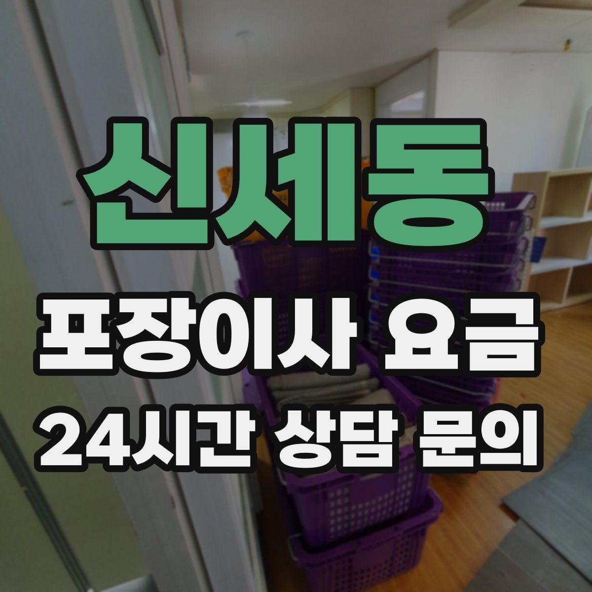 신세동 포장이사 요금