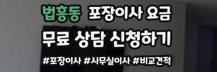 법흥동 포장이사 요금
