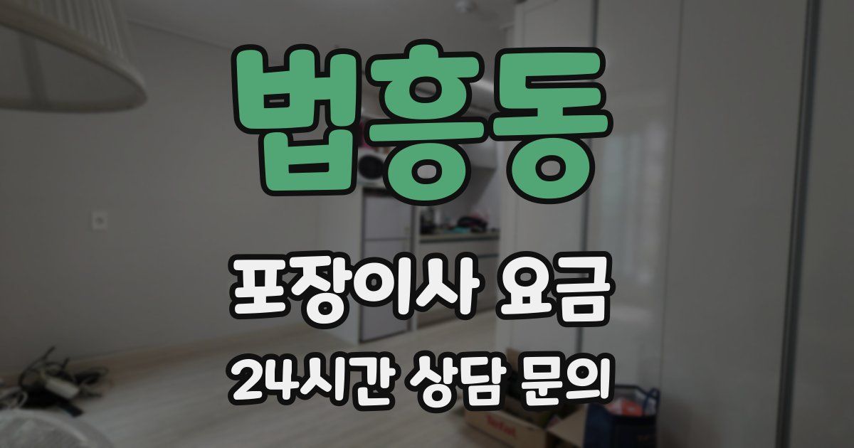 법흥동 포장이사 요금