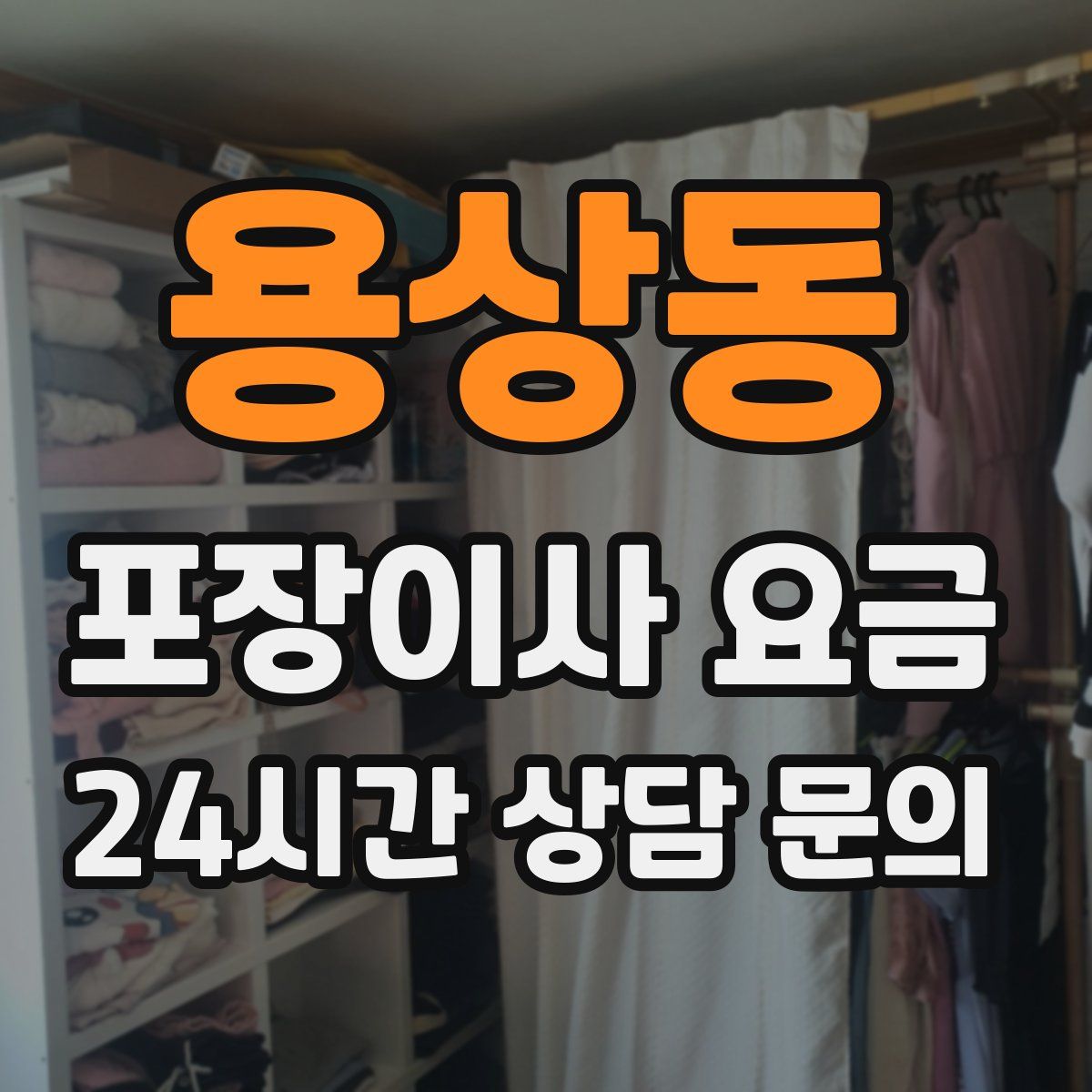 용상동 포장이사 요금