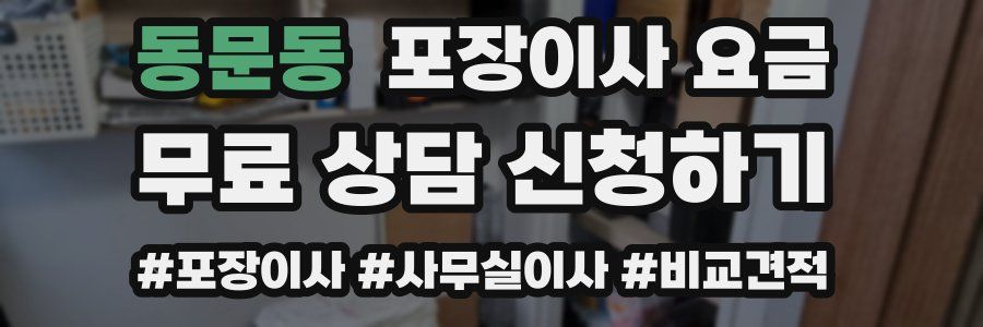 동문동 포장이사 요금