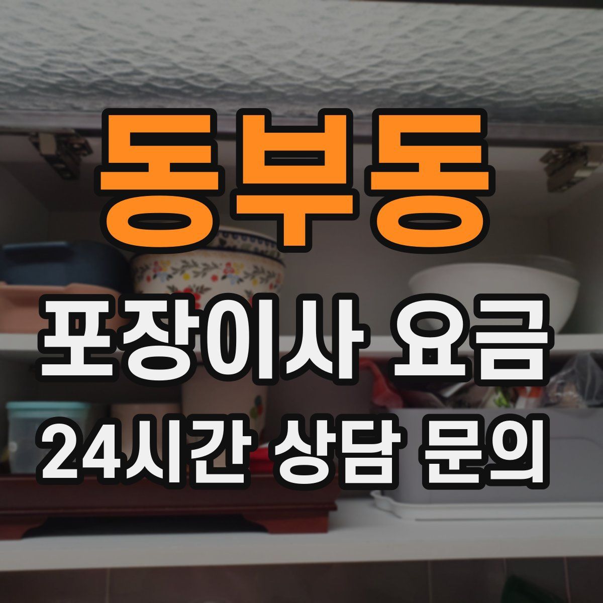 동부동 포장이사 요금