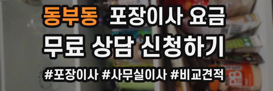 동부동 포장이사 요금